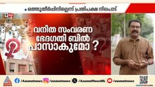 വേണ്ടത് 360 പേരുടെ പിന്തുണ; ഒത്തുതീർപ്പിനില്ലെന്ന് പ്രതിപക്ഷം, വനിത സംവരണ ഭേദ​ഗതി ബിൽ പാസാകുമോ?