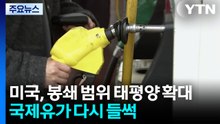 태평양까지 번진 ‘이란 봉쇄령'...국제유가 다시 '들썩' / YTN