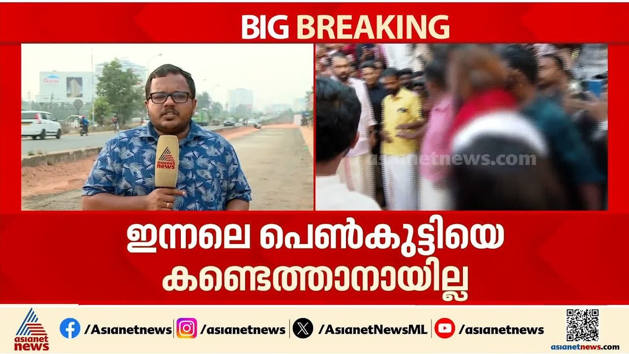 വൈറൽ പെൺകുട്ടിയെ കണ്ടെത്താനാവാതെ മധ്യപ്രദേശ് പൊലീസ്; കൊച്ചിയിൽ അന്വേഷണം തുടരുന്നു