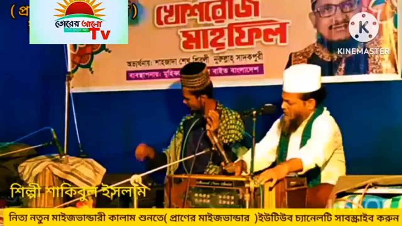 Bandare Shakibul Islam Sunepore Trishal  বাবা শেখ সাদির সানে নতুন গান Pir Nozul Islam দরবারে