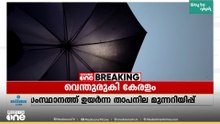 സംസ്ഥാനത്ത് ചുട്ടുപൊള്ളുന്ന ചൂട് തുടരുന്നു; 12 ജില്ലകളിൽ യെല്ലോ അലേർട്ട്