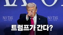[영상] 트럼프가 간다? / YTN