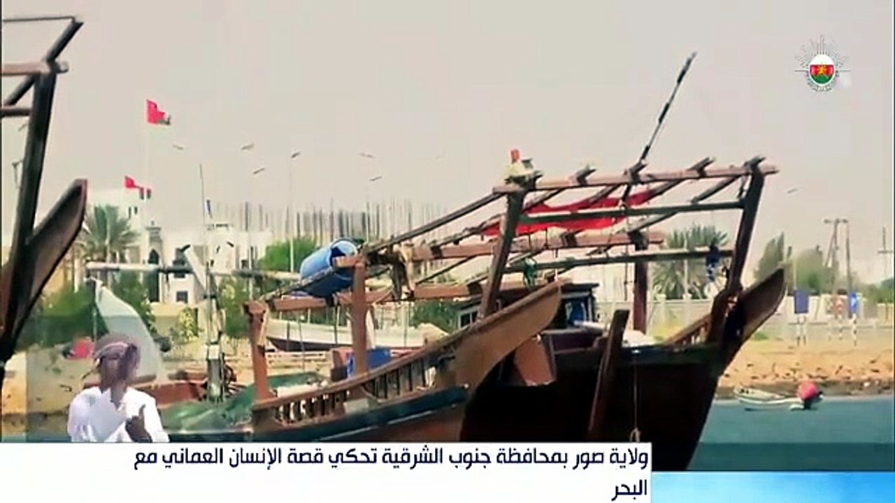 ولاية صور محافظة جنوب الشرقية تحكي قصة الإنسان العماني