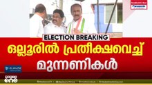 ഒല്ലൂരിൽ മന്ത്രി രാജൻ മുന്നിലെന്ന് എൽഡിഎഫ് വിലയിരുത്തൽ