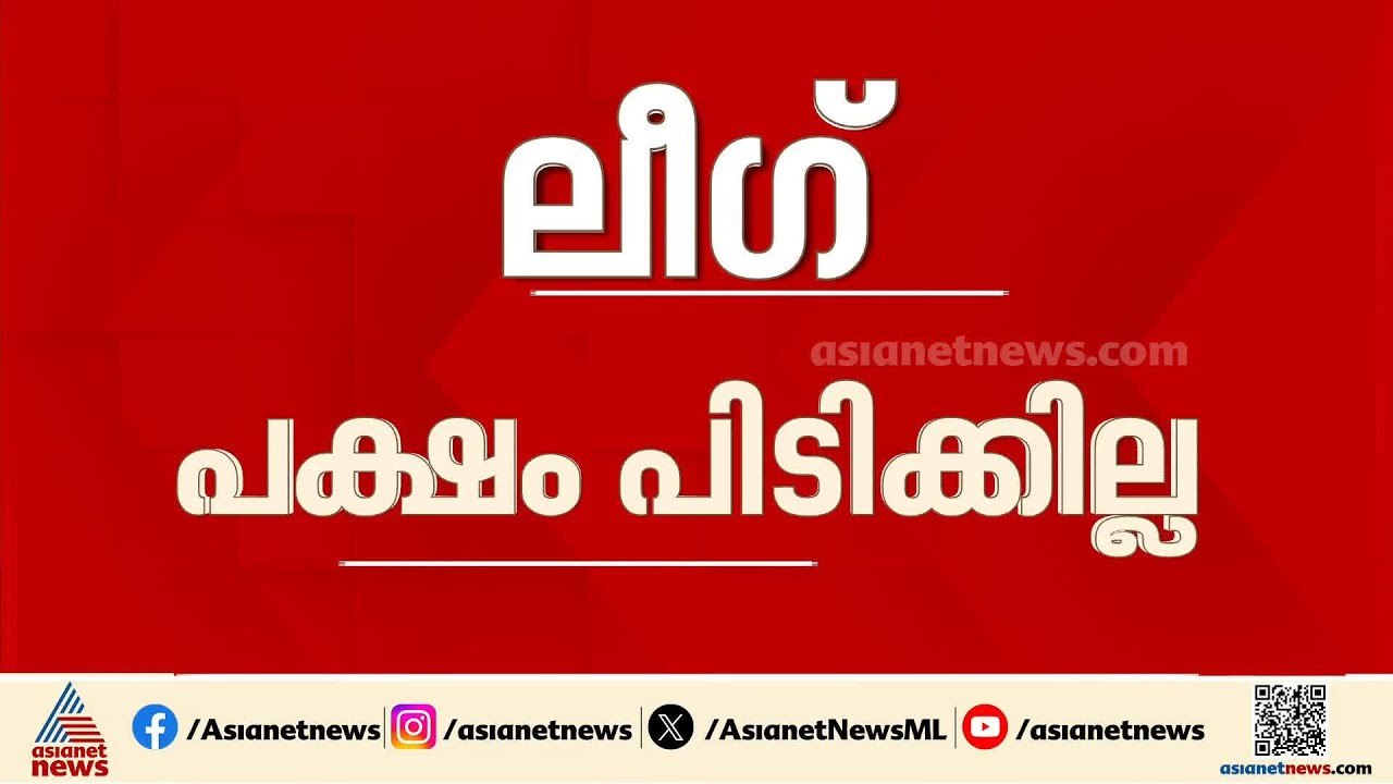 കോൺഗ്രസിലെ മുഖ്യമന്ത്രി പോരിൽ ലീഗിന് അതൃപ്തി, UDF പരിഹാസ്യരാകുന്നതായി വിലയിരുത്തൽ