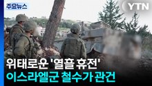 위태로운 '열흘 휴전'...이스라엘군 철수가 관건 / YTN