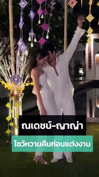 ณเดชน์ ญาญ่า โชว์หวานงานก่อนแต่งเมื่อคืน
