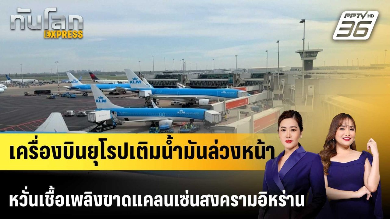 เครื่องบินยุโรปเติมน้ำมันล่วงหน้าหวั่นเชื้อเพลิ...