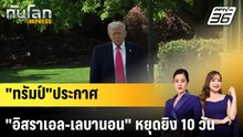 "ทรัมป์"ประกาศ "อิสราเอล-เลบานอน" หยุดยิง 10 วัน |ทันโลก EXPRESS | 17 เม.ย. 69