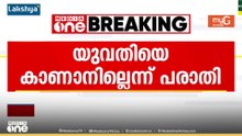 ആലുവയിൽ ഇൻഫോപാർക്ക് ജീവനക്കാരിയെ കാണാതായി; 24 കാരിക്കായി തിരച്ചിൽ ആരംഭിച്ച് പൊലീസ്