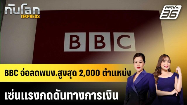 ช็อก! BBC จ่อลดพนง.สูงสุด 2,000 ตำแหน่ง เซ่นแรงกดดันทางการเงิน |ทันโลก EXPRESS | 17 เม.ย. 69