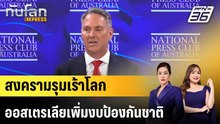 สงครามรุมเร้าโลก ออสเตรเลียเพิ่มงบป้องกันชาติ |ทันโลก EXPRESS | 17 เม.ย. 69