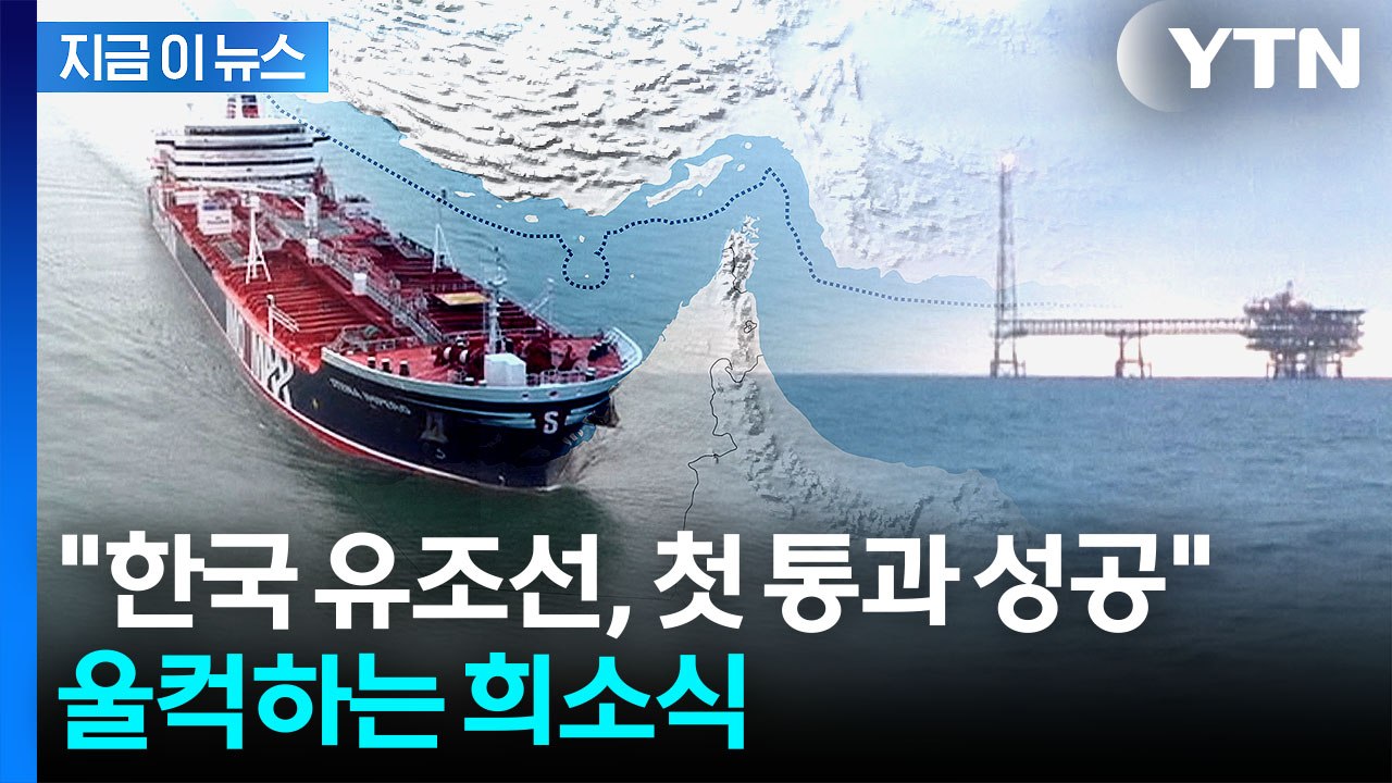 호르무즈 봉쇄 뒤 처음...원유 실은 한국 유조선, 우회로로 통과 [지금이뉴스] / YTN