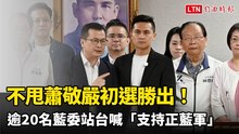 不甩蕭敬嚴初選勝出！何元楷立院謝票逾20名藍委站台喊「支持正藍軍」