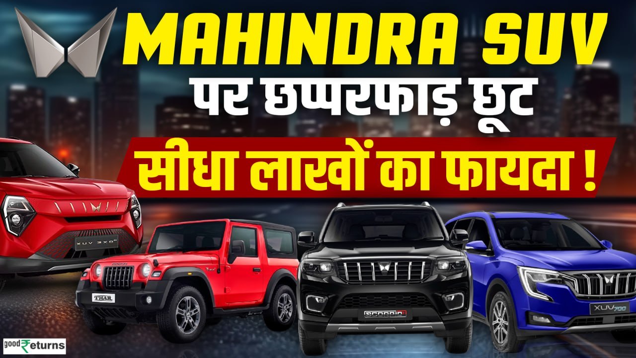 Car लवर्स के लिए खुशखबरी, Mahindra Cars पर Bumper Offer ₹2.5 लाख तक की भारी छूट
