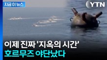 차원이 다른 위력...미군도 막막한 호르무즈 작업 [지금이뉴스]  / YTN