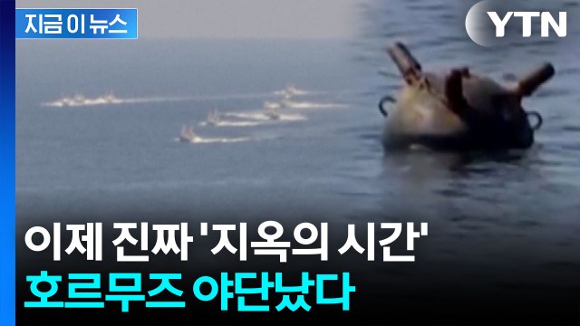 차원이 다른 위력...미군도 막막한 호르무즈 작업 [지금이뉴스] / YTN