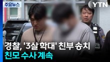 '3살 학대' 친부 아동학대치사 혐의 송치...친모 수사 계속 / YTN