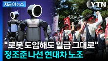 로봇 도입 임박하자 본격 대응...현대차 노조 "완전 월급제" 요구 [지금이뉴스] / YTN