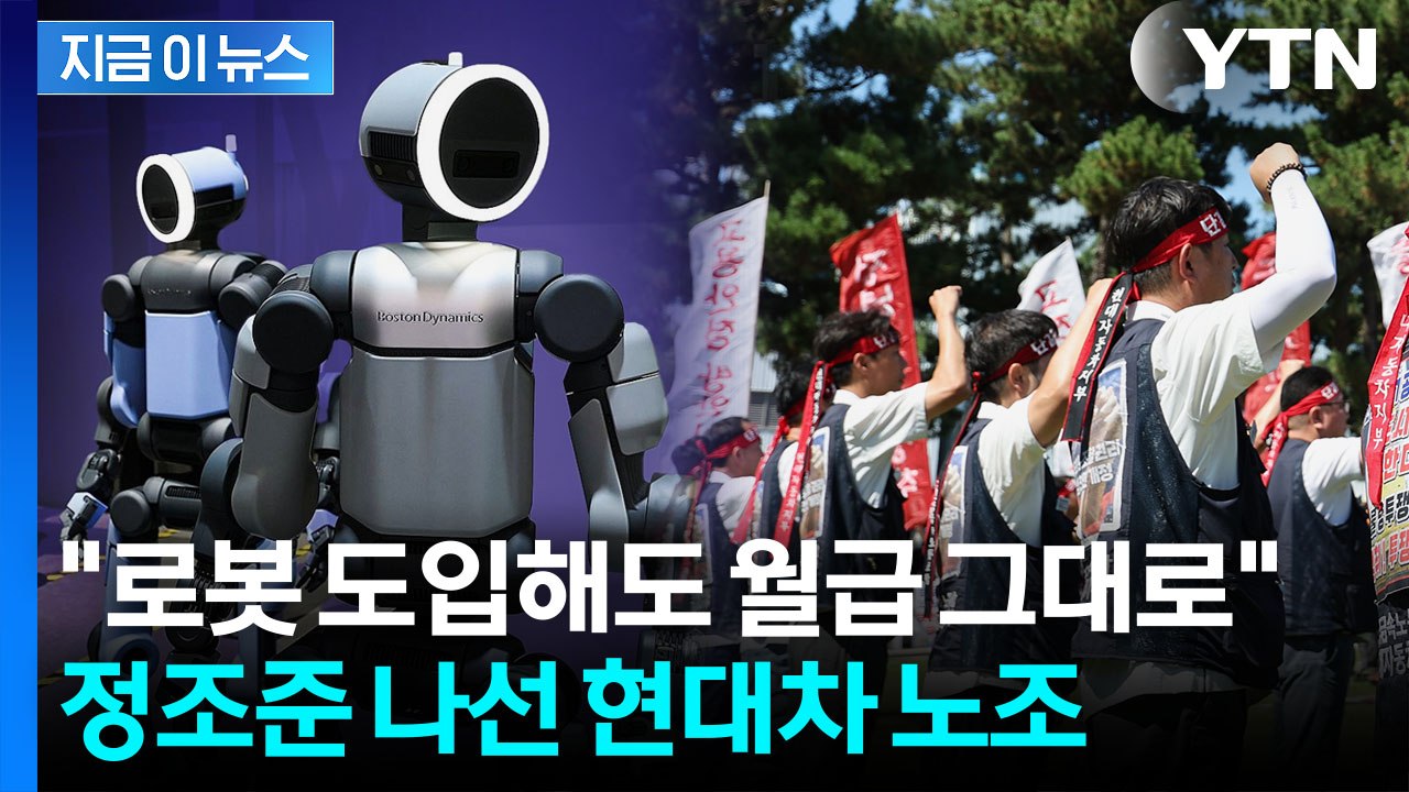로봇 도입 임박하자 본격 대응...현대차 노조 "완전 월급제" 요구 [지금이뉴스] /...