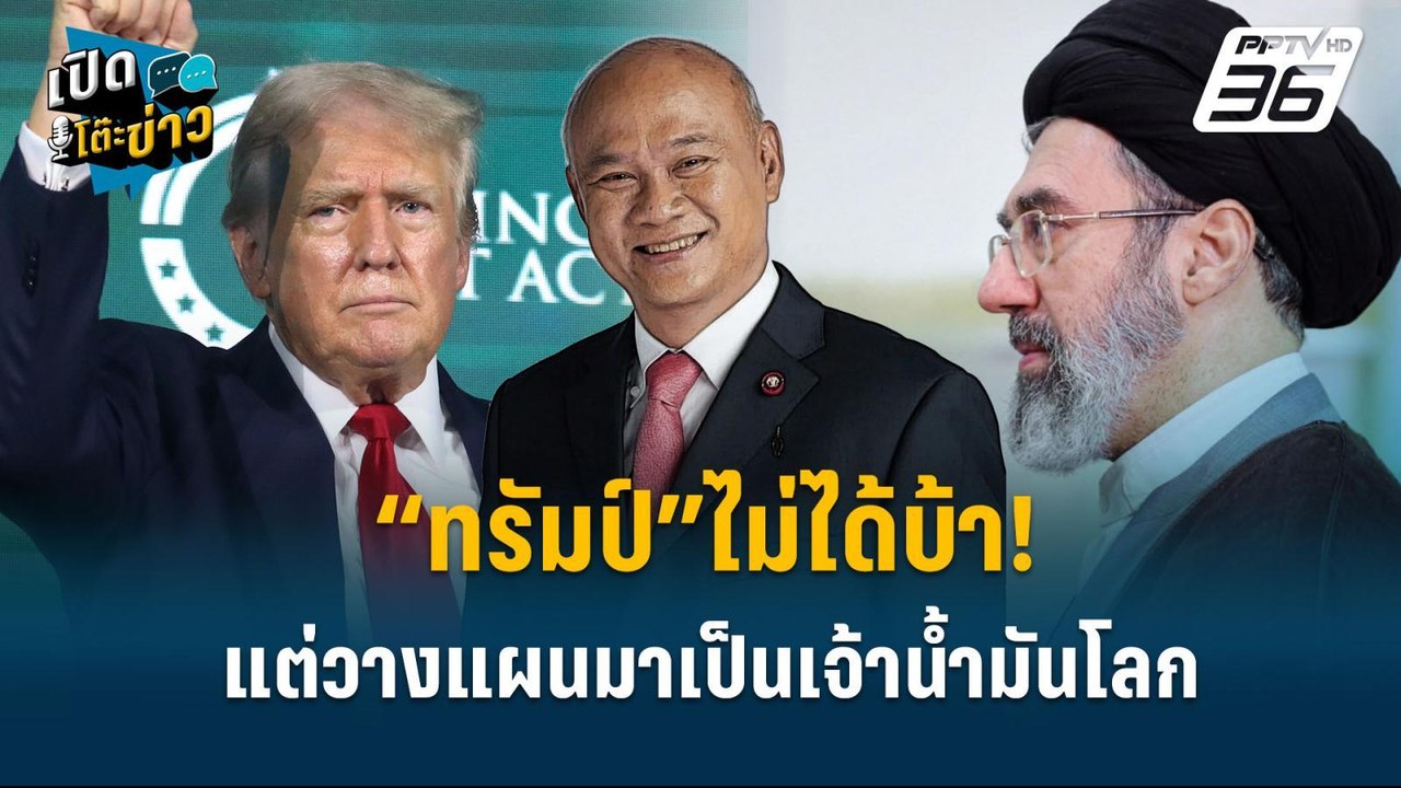 Highlight | “ทรัมป์”ไม่ได้บ้า! แต่วางแผนมาเป็นเจ้าน้ำมันโลก   | เปิดโต๊ะข่าว
