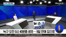 오월드 탈출 ‘늑구’ 9일 만에 생포…건강 이상 없어