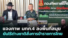 แจงภาพ มทภ.4 ลงพื้นที่สมุย ยันไร้ต่างชาติสั่งการข้าราชการไทย | เที่ยงทันข่าว | 17 เม.ย. 69