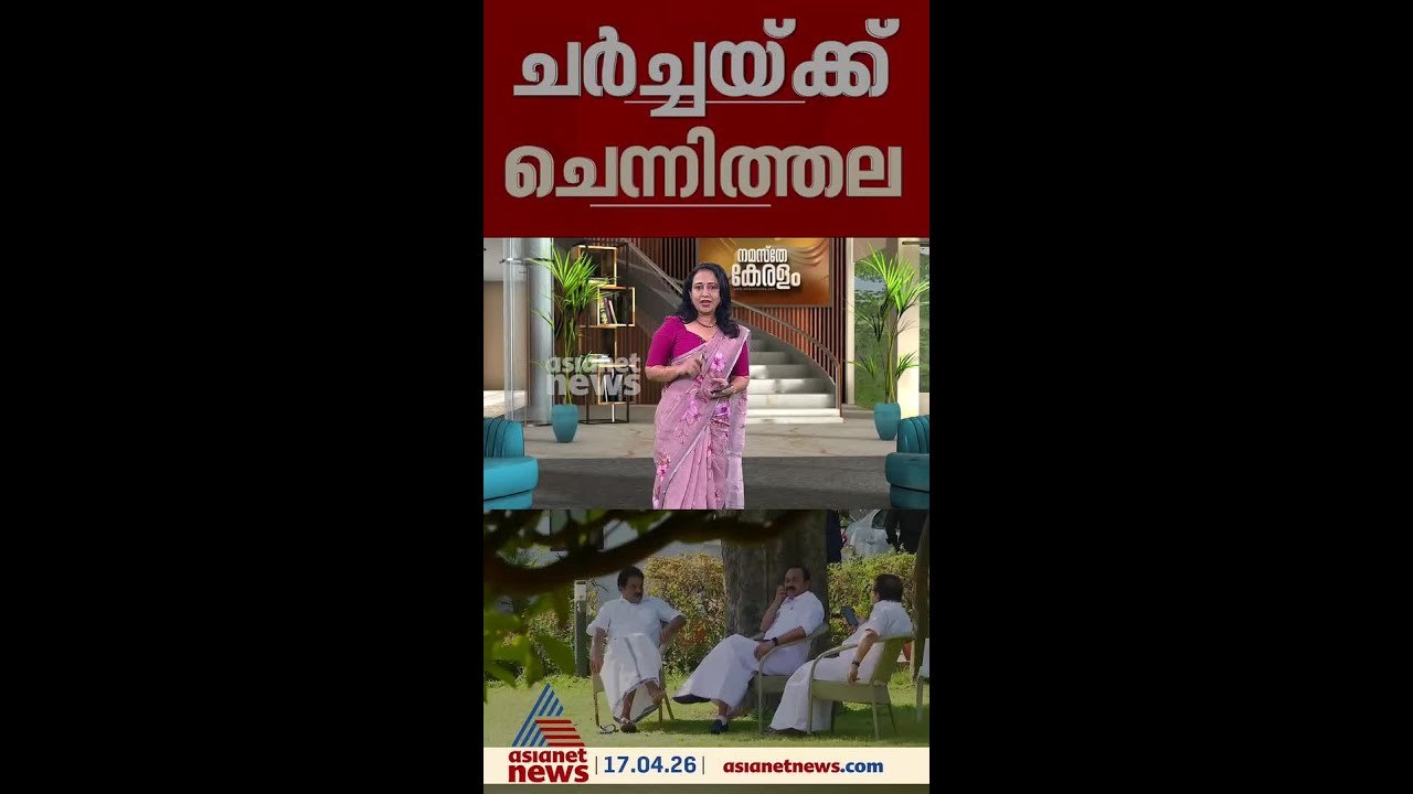 കേരളത്തിലെ 'മുഖ്യമന്ത്രി'  ചർച്ചകളിൽ നേതൃത്വത്തിന് അതൃപ്തി; ഹൈക്കമാൻഡ് നേതാക്കളെ കാണാൻ ചെന്നിത്തല