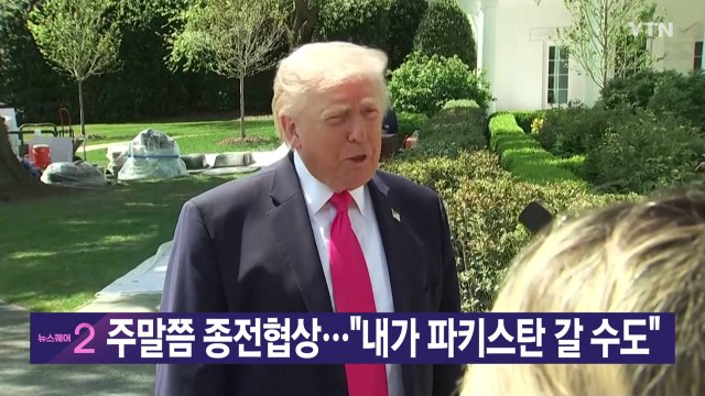 [YTN 실시간뉴스] 주말쯤 종전협상... 내가 파키스탄 갈 수도 / YTN