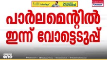 വനിതാ സംവരണ ബില്ലിൽ ഇന്ന് നിർണായക വോട്ടെടുപ്പ്