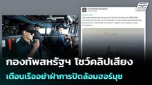 กองทัพสหรัฐฯ โชว์คลิปเสียง เตือนเรืออย่าฝ่าการปิดล้อมฮอร์มุซ | โชว์ข่าวเช้านี้ | 17 เม.ย. 69