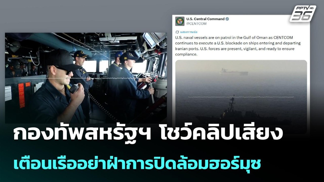 กองทัพสหรัฐฯ โชว์คลิปเสียง เตือนเรืออย่าฝ่าการป...