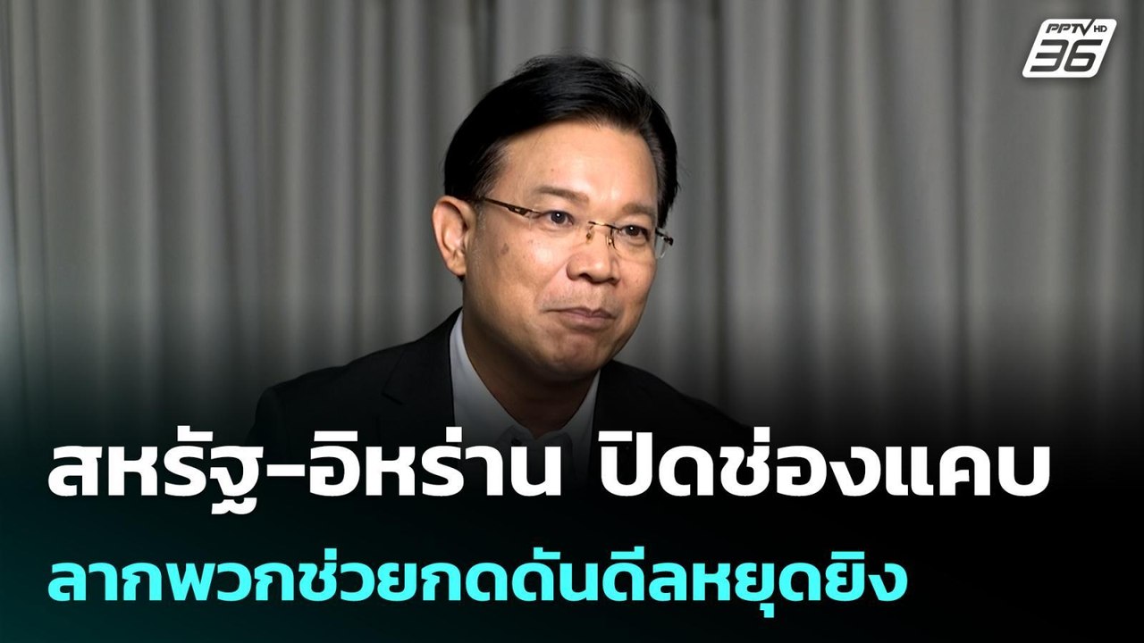 สหรัฐ-อิหร่าน ปิดช่องแคบ ลากพวกช่วยกดดันดีลหยุดยิง  | โชว์ข่าวเช้านี้ | 17 เม.ย. 69