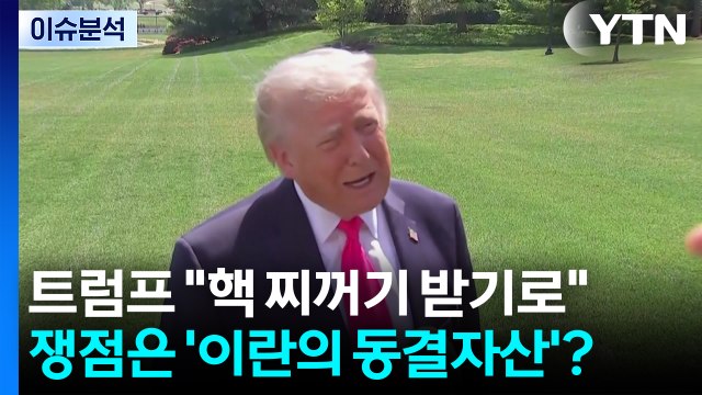 [뉴스퀘어 2PM] 트럼프 핵 찌꺼기 받기로 ...쟁점은 '이란의 동결자산'? / YTN
