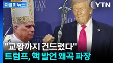 교황 메시지 뒤틀었다?...트럼프, 의도적 왜곡 논란 [지금이뉴스] / YTN