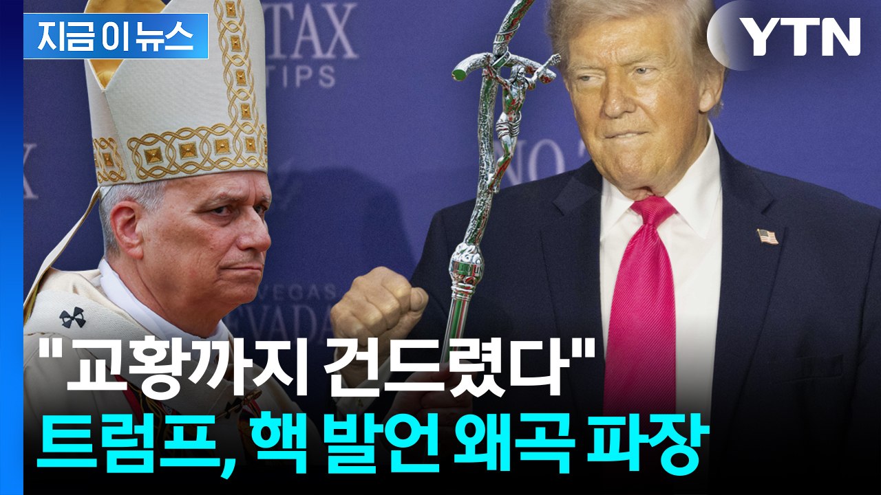 교황 메시지 뒤틀었다?...트럼프, 의도적 왜곡 논란 [지금이뉴스] / YTN