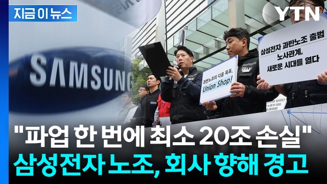 총파업으로 최소 20조 원 손실 예상 으름장 놓은 삼성전자 노조 [지금이뉴스] / YTN