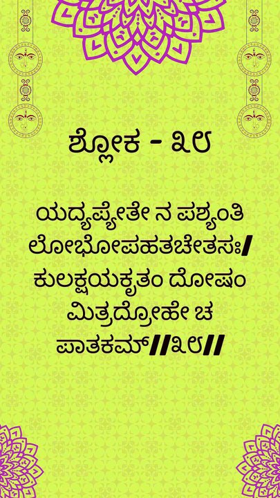 Bhagavad Gita Kannada: Chapter 1 Shloka 38 and 39 | ಕನ್ನಡದಲ್ಲಿ ಭಗವದ್ಗೀತೆ ವಿವರಣೆ
