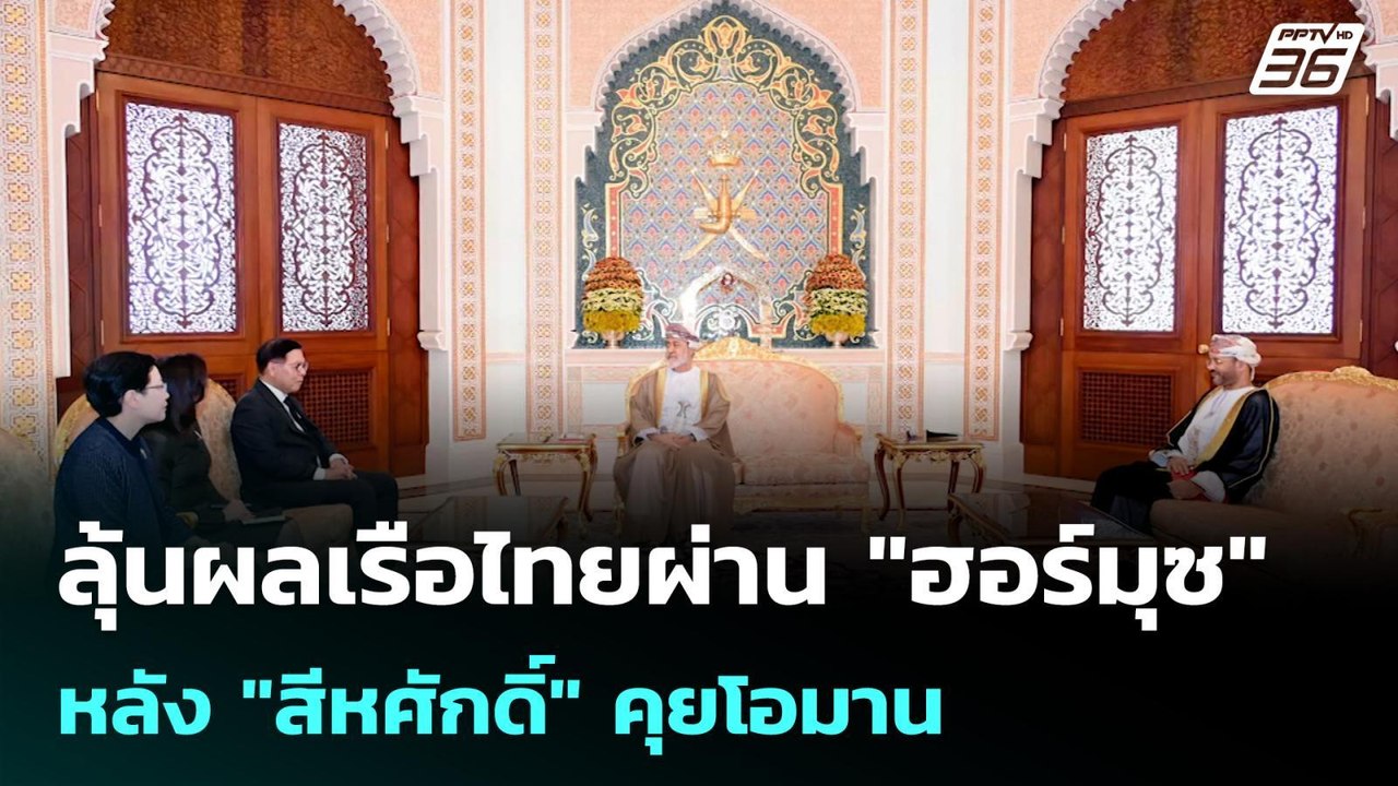ลุ้นผลเรือไทยผ่าน "ฮอร์มุซ" หลัง "สีหศักดิ์" คุยโอมาน  | โชว์ข่าวเช้านี้ | 17 เม.ย. 69