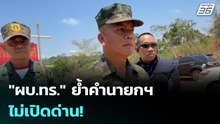 "ผบ.ทร." ย้ำคำนายกฯ ไม่เปิดด่าน! | โชว์ข่าวเช้านี้ | 17 เม.ย. 69