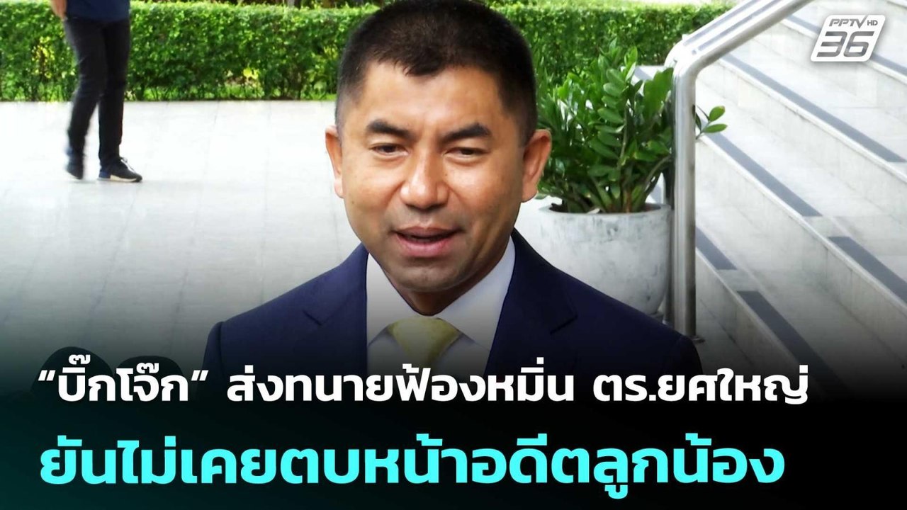 “บิ๊กโจ๊ก” ส่งทนายฟ้องหมิ่น ตร.ยศใหญ่ ยันไม่เคย...