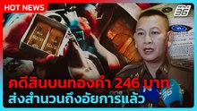 "บิ๊กต่าย" แจงคดีสินบนทองคำ 246 บาท ส่งสำนวนถึงอัยการแล้ว | PPTV News
