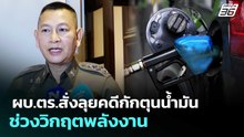 ผบ.ตร.สั่งลุยคดีกักตุนน้ำมันช่วงวิกฤตพลังงาน | เที่ยงทันข่าว | 17 เม.ย. 69
