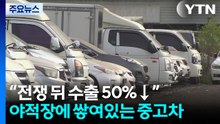 중동 뱃길 끊기고 운임 폭등...중고차 수출 '비상' / YTN