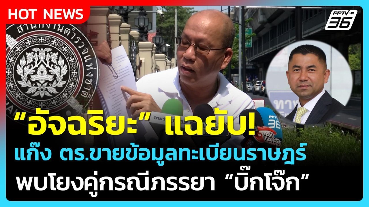 "อัจฉริยะ" แฉ! แก๊งตร.ขายข้อมูลทะเบียนราษฎร์ โยงคู่กรณีภรรยา "บิ๊กโจ๊ก"| PPTV News