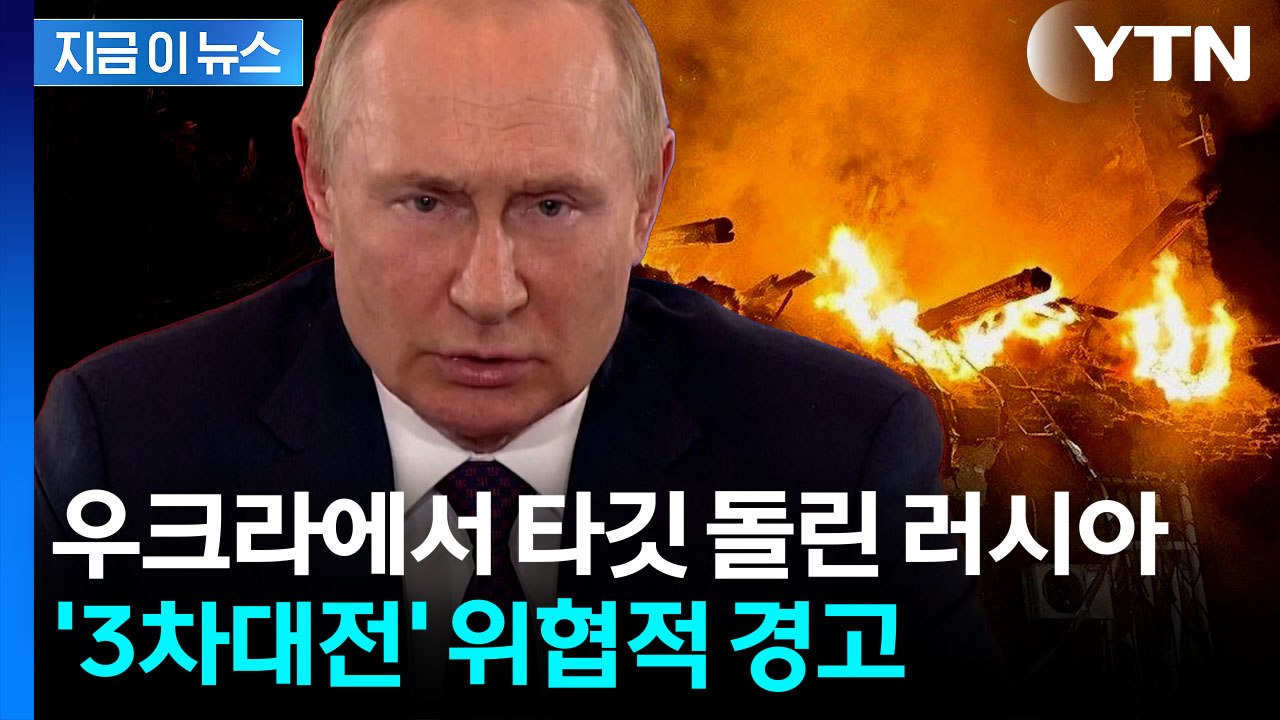 바람 잘 날 없는 지구촌...러시아, 북유럽 향해 살벌한 경고 [지금이뉴스] / YTN