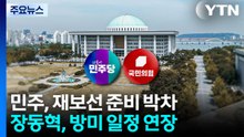 민주, 재보선 준비 박차...국힘 장동혁, 방미 일정 연장 / YTN