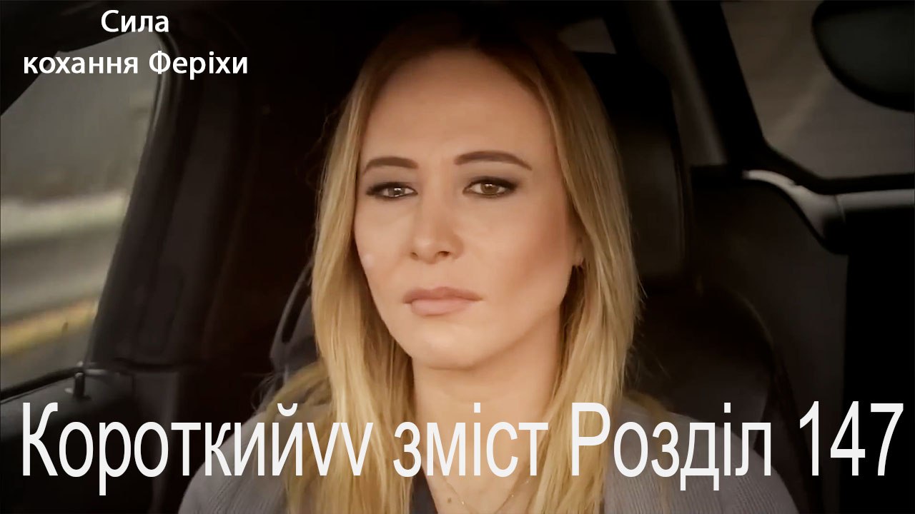 147. Розділ Короткий зміст