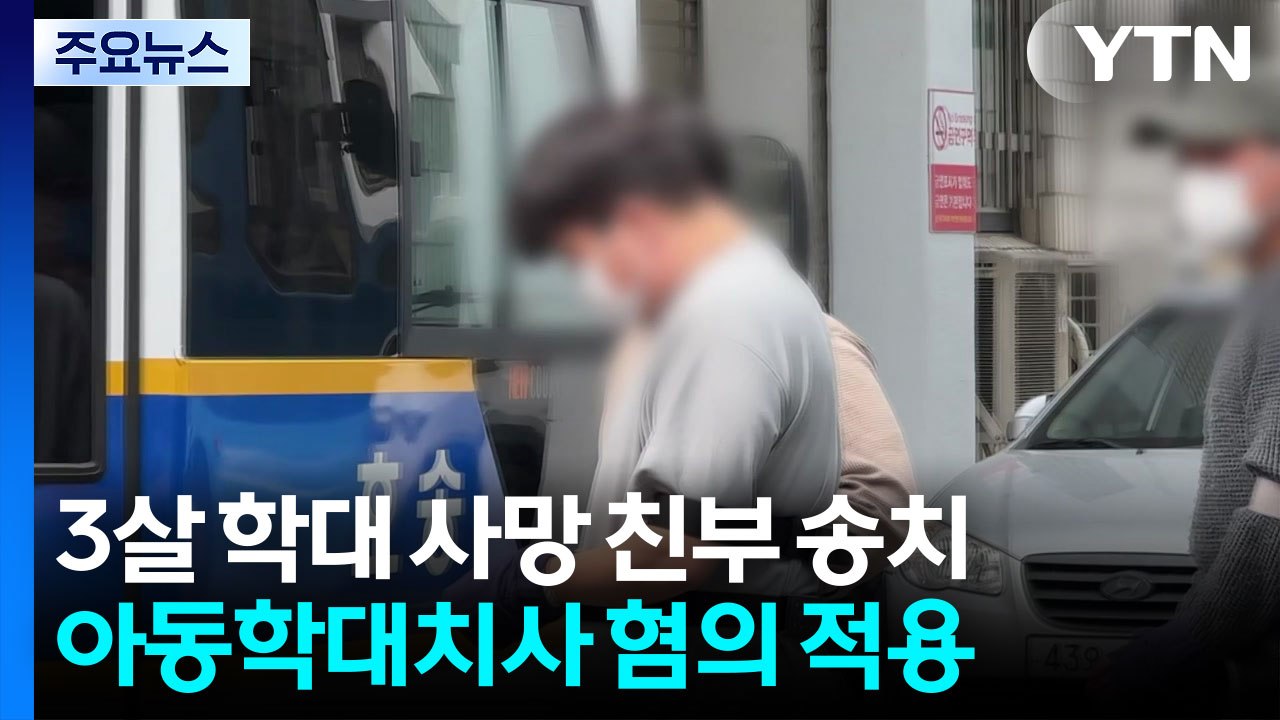'3살 학대' 친부 아동학대치사 혐의 송치...친모 수사 계속 / YTN
