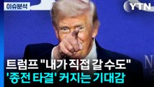 [뉴스퀘어 2PM] 트럼프 "내가 직접 갈 수도"...'종전 타결' 커지는 기대감 / YTN